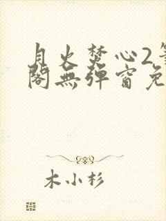 月火焚心2笔趣阁无弹窗免费阅读