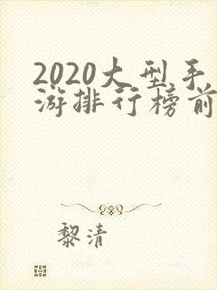 2020大型手游排行榜前十名