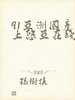91亚洲国产三上悠亚在线