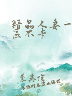 精品人妻一区二区不卡