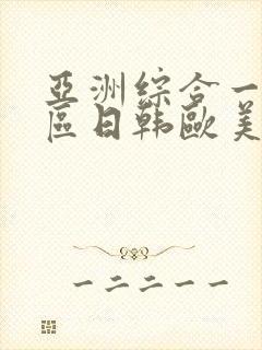 亚洲综合一区二区日韩欧美