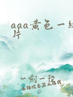 aaa黄色一级片