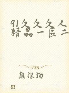 91久久久人妻精品一区二区