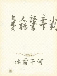 多人语音小说免费听书下载