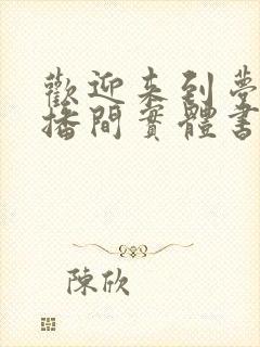 欢迎来到梦魇直播间实体书