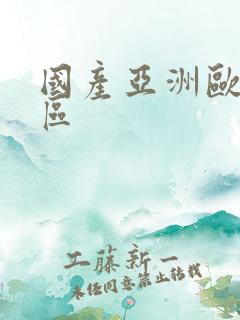 国产亚洲欧美二区