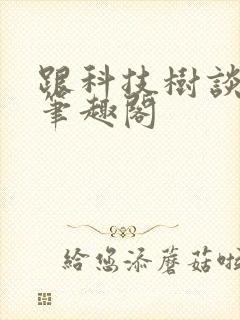 跟科技树谈恋爱笔趣阁