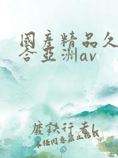 国产精品久久综合亚洲av