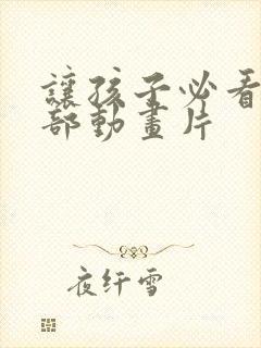 让孩子必看的6部动画片