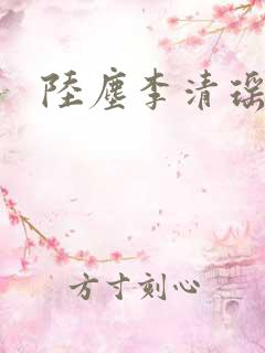 陆尘李清瑶正文