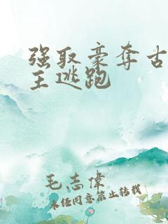 强取豪夺古言女主逃跑