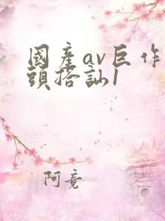 国产av巨作街头搭讪1