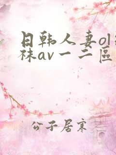 日韩人妻ol丝袜av一二区蜜桃