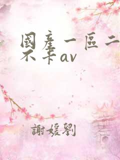 国产一区二区二不卡av