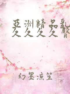 亚洲精品乱码久久久久久臀部