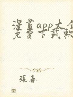 漫画app大全免费下载软件