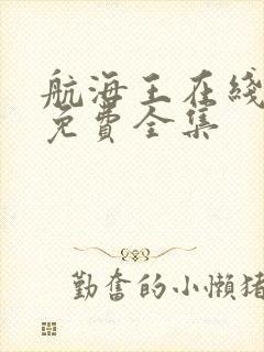 航海王在线观看免费全集