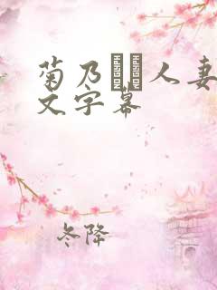 菊乃らん人妻中文字幕