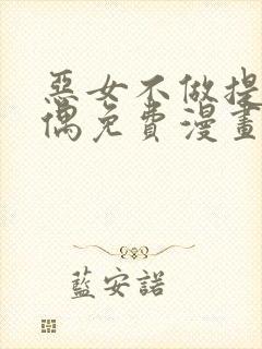 恶女不做提线木偶免费漫画下拉式