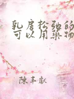 乳房松弛的下垂可以用药物改善么