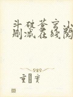 斗破苍穹小说无删减在线阅读全文