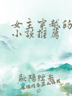 女主穿越的古言小说推荐