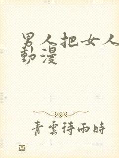 男人把女人捅爽动漫