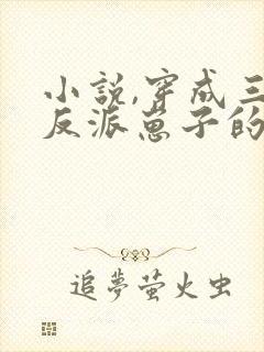 小说,穿成三个反派崽子的后娘怎么办