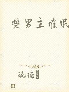 双男主催眠调教