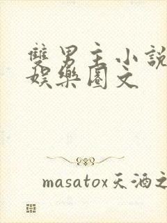 双男主小说重生娱乐圈文