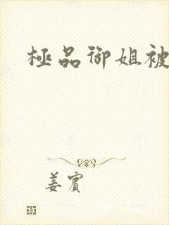 极品御姐被爆操