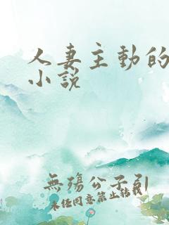 人妻主动的刺激小说