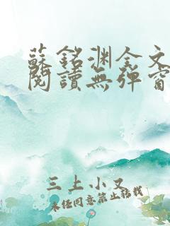 苏铭渊全文免费阅读无弹窗