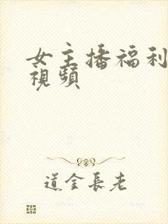 女主播福利在线视频