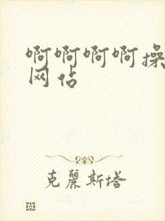 啊啊啊啊操死我网站