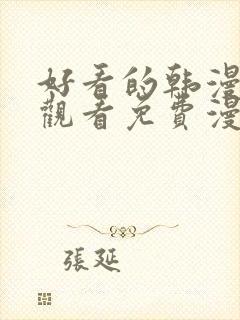 好看的韩漫在线观看免费漫画入口