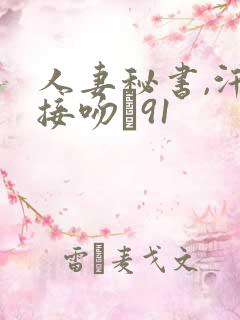 人妻秘书,汗と接吻に91