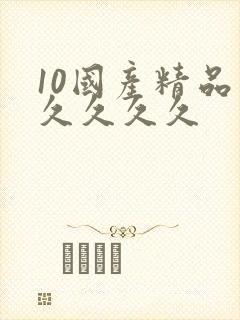 10国产精品久久久久久