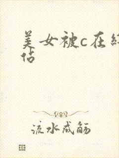 美女被c在线网站