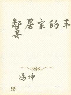 邻居家的丰满人妻