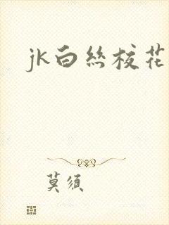 jk白丝校花