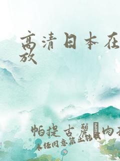 高清日本在线播放