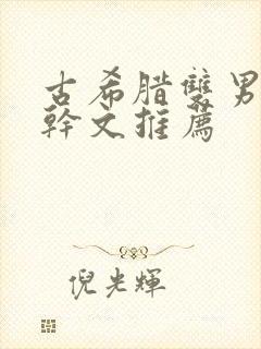 古希腊双男主高干文推荐