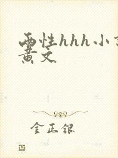 两性hhh小说黄文