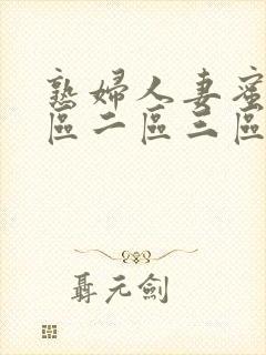 熟妇人妻蜜臀一区二区三区