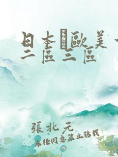 日本·欧美一区二区三区