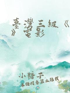 台湾三级《色诱》电影