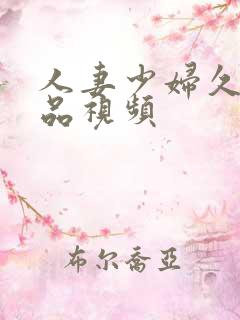 人妻少妇久久精品视频