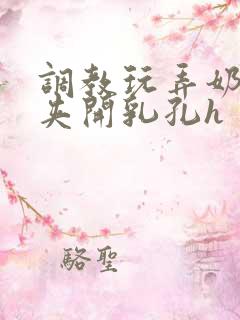 调教玩弄奶头乳夹开乳孔h