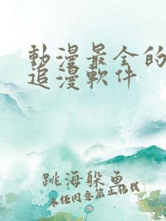 动漫最全的免费追漫软件